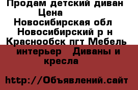 Продам детский диван › Цена ­ 1 000 - Новосибирская обл., Новосибирский р-н, Краснообск пгт Мебель, интерьер » Диваны и кресла   